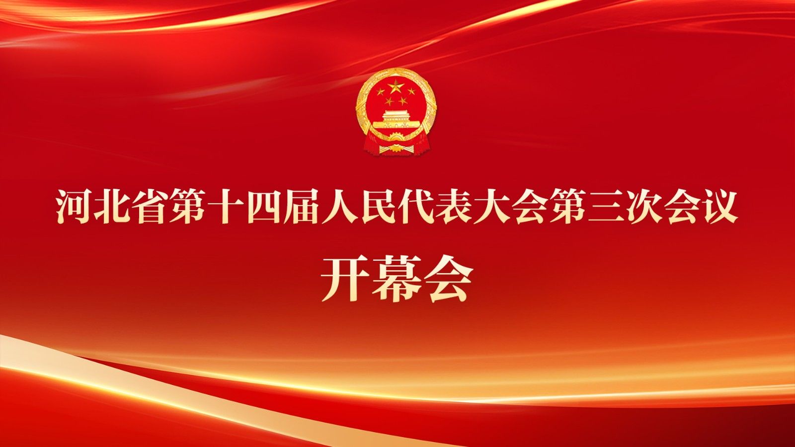 【直播回看】河北省十四屆人大三次會議開幕會