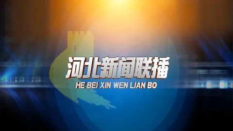 《河北新闻联播》2025年8月25日