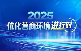 2025优化营商环境进行时