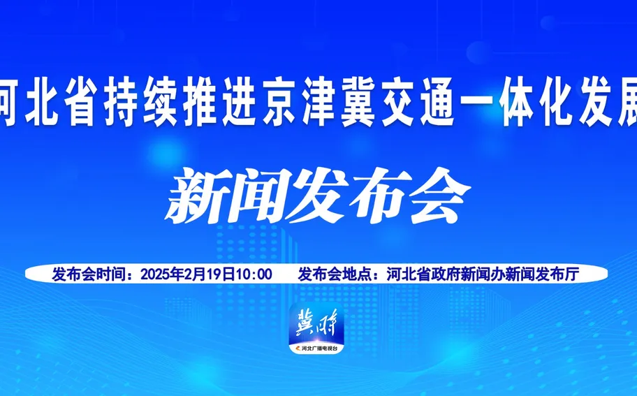 【冀时大直播】河北省持续推进京津冀交通一体化发展新闻发布会