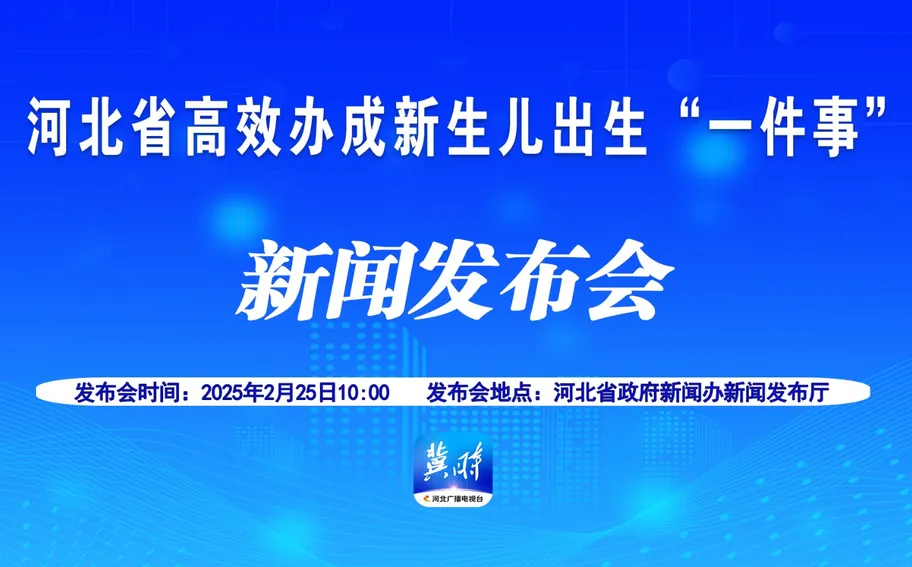 【冀时大直播】河北省高效办成新生儿出生“一件事”新闻发布会