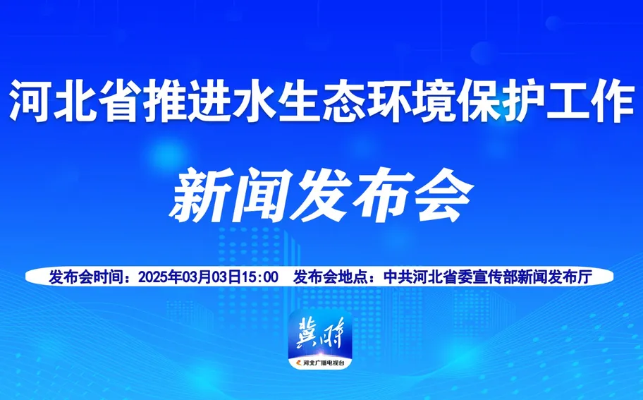 【冀时大直播】河北省推进水生态环境保护工作新闻发布会