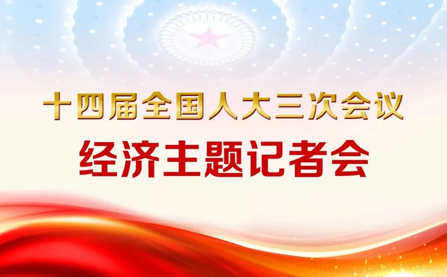 【15:00直播】十四届全国人大三次会议经济主题记者会特别报道