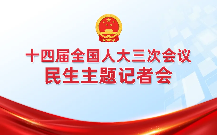 【直播回看】十四届全国人大三次会议举行民生主题记者会