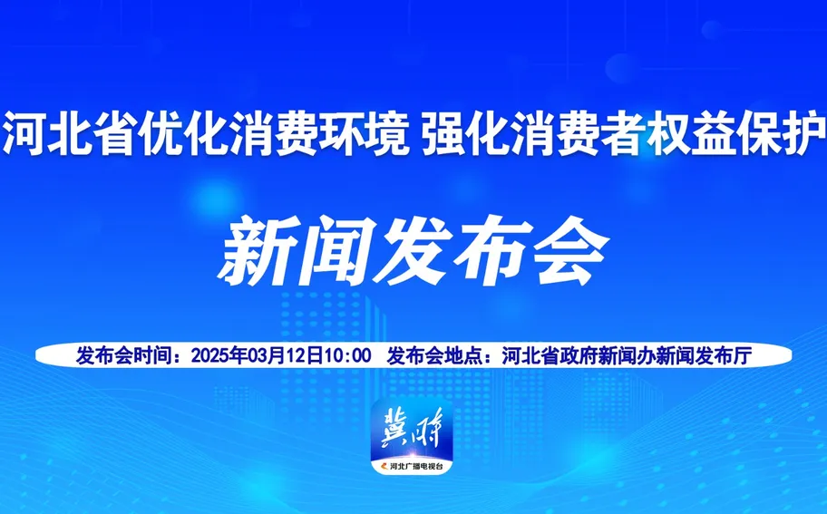 【冀时大直播】河北省优化消费环境 强化消费者权益保护新闻发布会