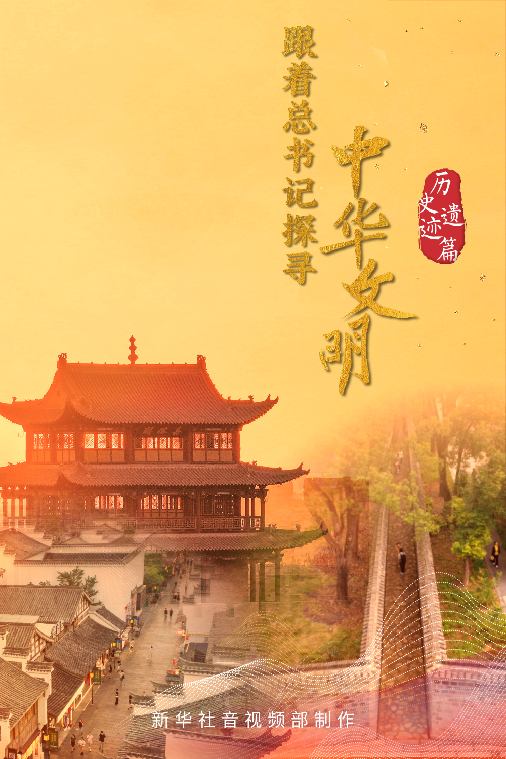 跟着总书记探寻中华文明｜桐城六尺巷：小小窄巷“和”之大道