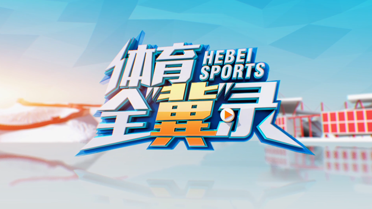 【体育全“冀”录】