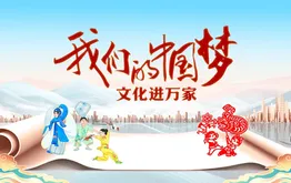 2025我们的中国梦 文化进万家