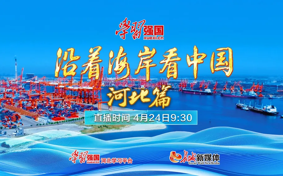 【正在直播】沿着海岸看中国·河北篇