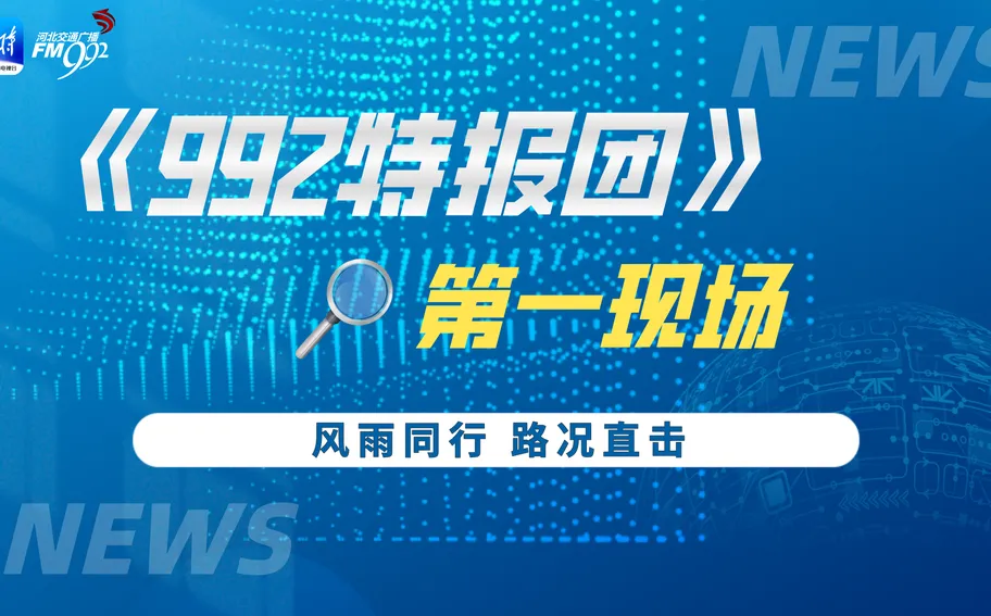 【冀时直播】风雨同行 路况直击——992特报团第一现场