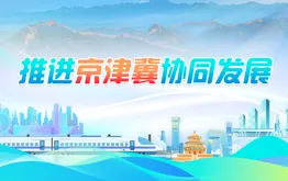 推进京津冀协同发展