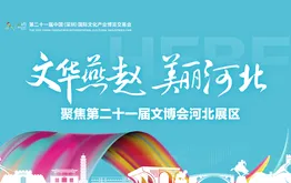 聚焦第二十一届文博会河北展区