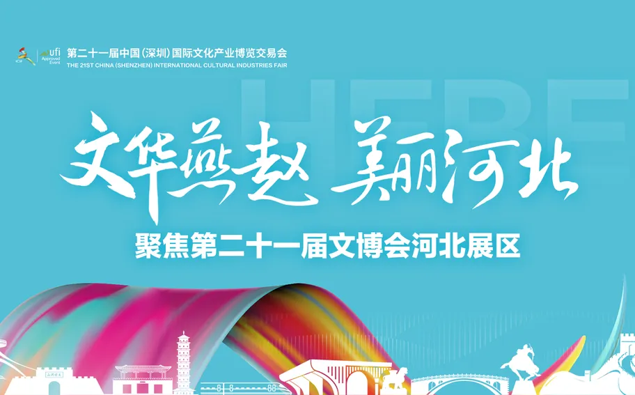 聚焦第二十一届文博会河北展区