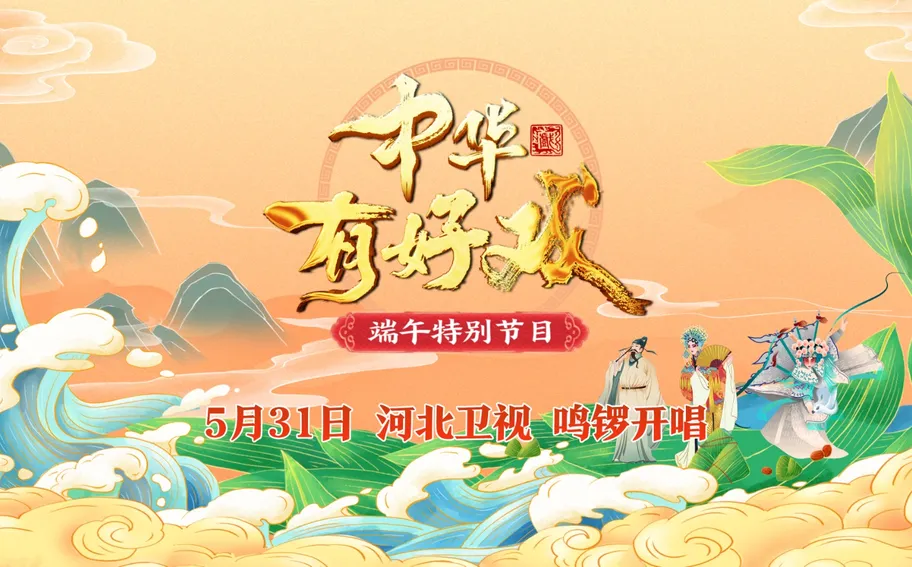 中华有好戏 端午特别节目