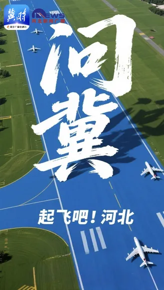 起飞吧！河北 | 听“00后”空中管制员这样介绍雄安鄚州机场