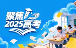 聚焦2025高考
