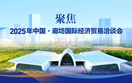 聚焦2025年中国·廊坊国际经济贸易洽谈会
