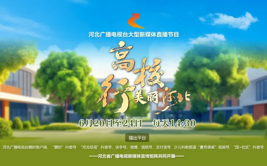 【回看·冀時大直播】《美麗河北·高校行》連續(xù)5天帶您探訪30所河北高校
