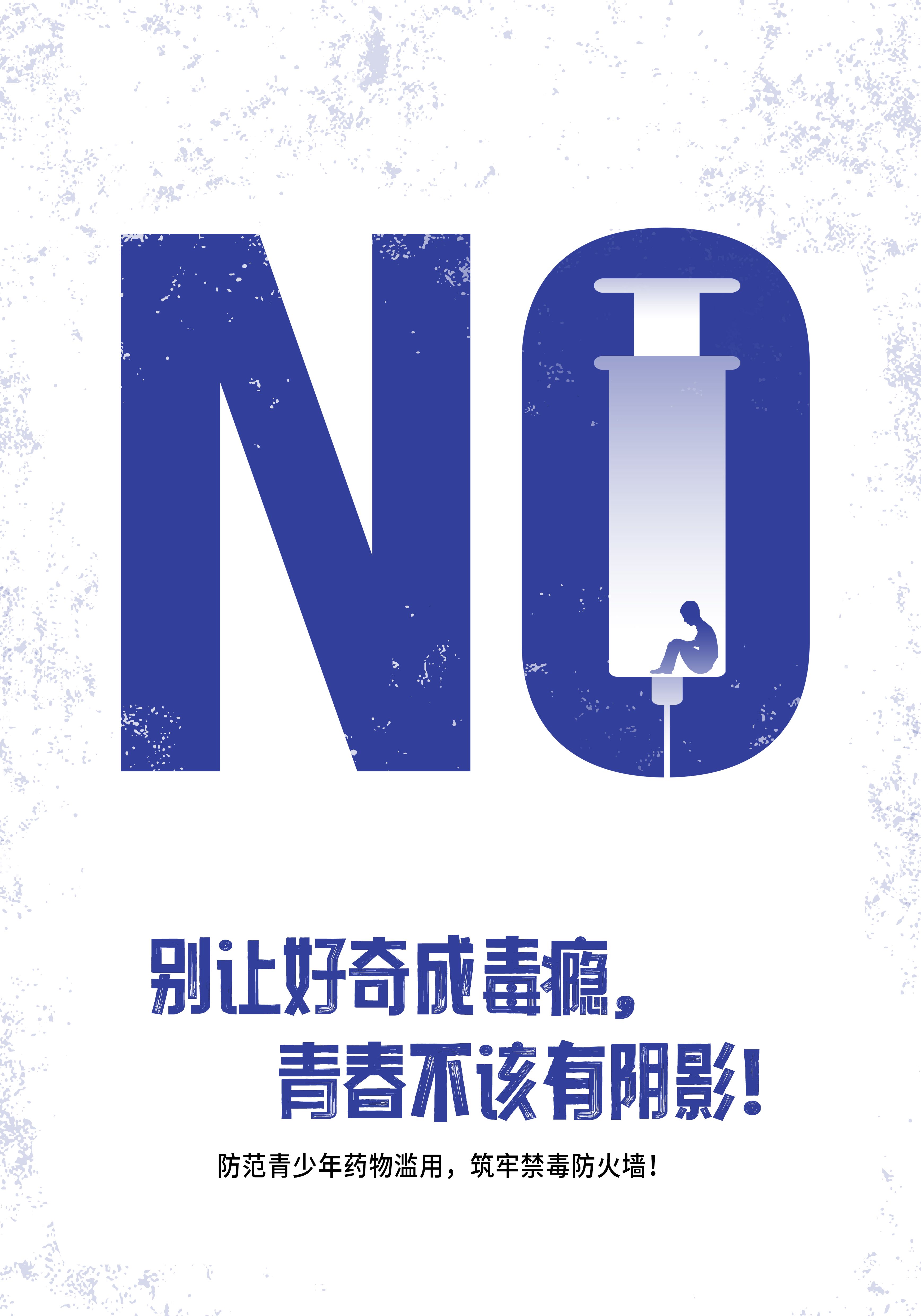 全民禁毒宣传月·海报丨“防范青少年药物滥用，筑牢禁毒防火墙”系列海报