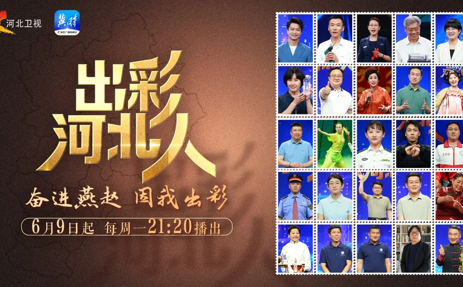 【回看·冀时大直播】出彩河北人第四期
