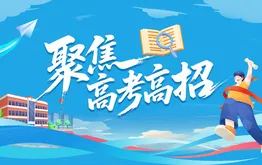 聚焦2025高考高招