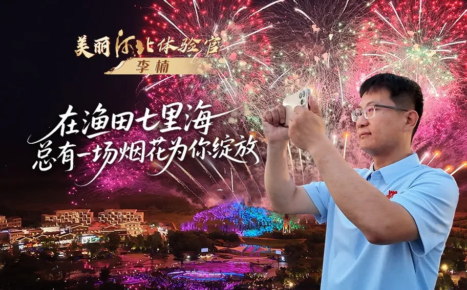 美丽河北体验官｜在渔田七里海，总有一场烟花为你绽放 #活力中国调研行·河北篇 #夜游河北