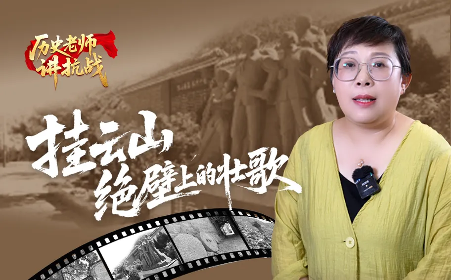 历史老师讲抗战 | 挂云山绝壁上的壮歌