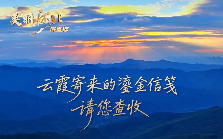 《美丽河北》慢直播·海报 | 云霞寄来的鎏金信笺，请您查收
