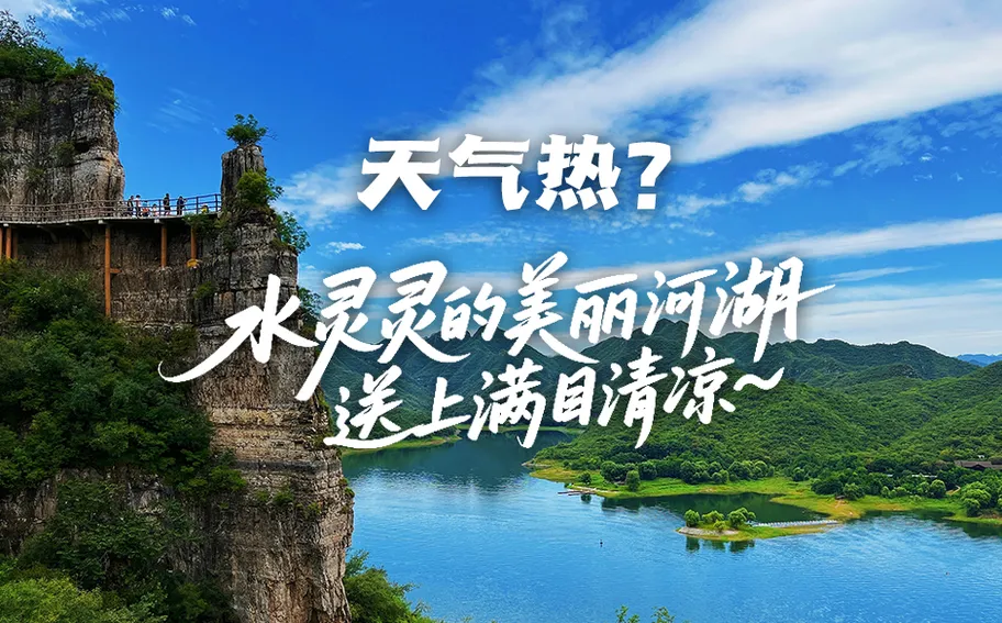 冀时海报 | 天气热？水灵灵的美丽河湖，送上满目清凉~