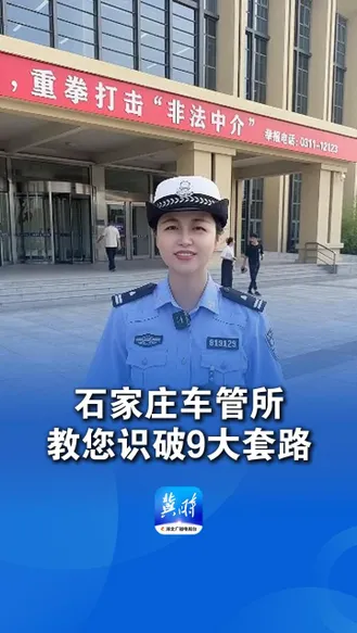 办车驾管业务怕麻烦？内部有关系？花钱能插队？小心！这些都是非法中介的骗局！石家庄车管所教您识破9大套路。