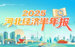 2025河北经济半年报