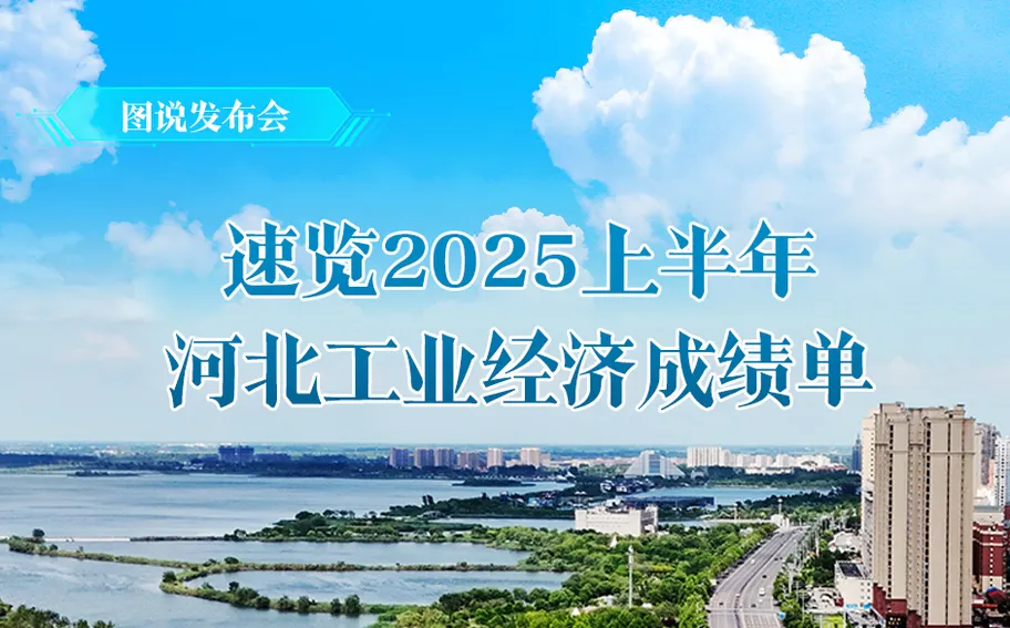 图说发布会 | 速览2025上半年河北工业经济成绩单