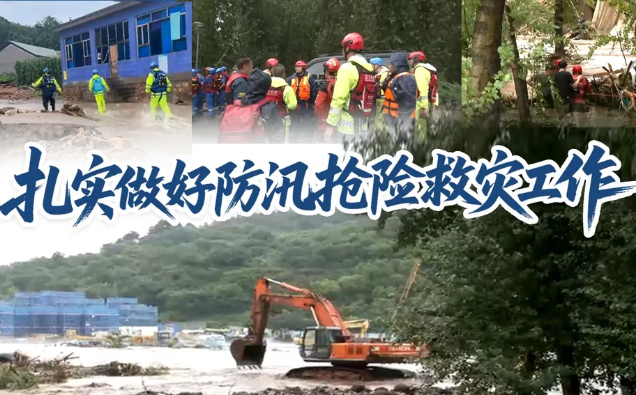 扎实做好防汛抢险救灾工作