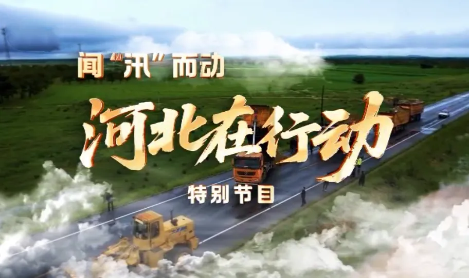 【回看·冀时大直播】全媒体特别节目 | 闻“汛”而动 河北在行动