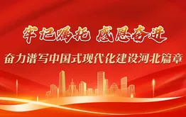 牢记嘱托 感恩奋进·奋力谱写中国式现代化建设河北篇章