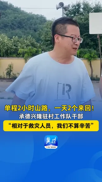 单程2小时山路，一天2个来回！承德兴隆驻村工作队干部：“相对于救灾人员，我们不算辛苦”