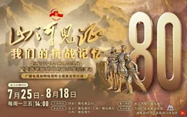 山河見證—我們的抗戰記憶