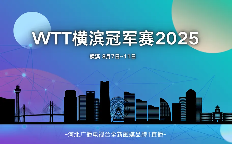 【正在直播】云观赛｜WTT横滨冠军赛 莎莎大头出战 剑指金牌