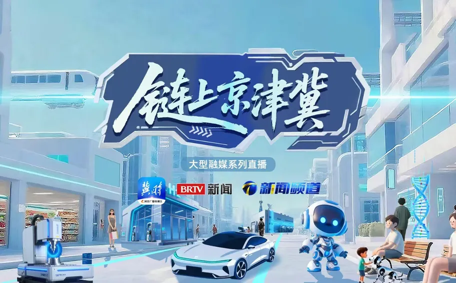 【回看丨冀时直播】链上京津冀丨京津冀产业协同：一辆车背后的“三地力量”