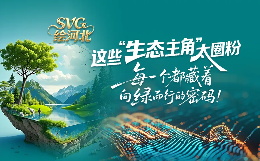 SVG绘河北 | 这些 “生态主角” 太圈粉！每一个都藏着向绿而行的密码