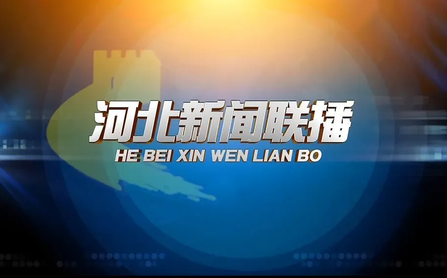 《河北新闻联播》2025年11月29日