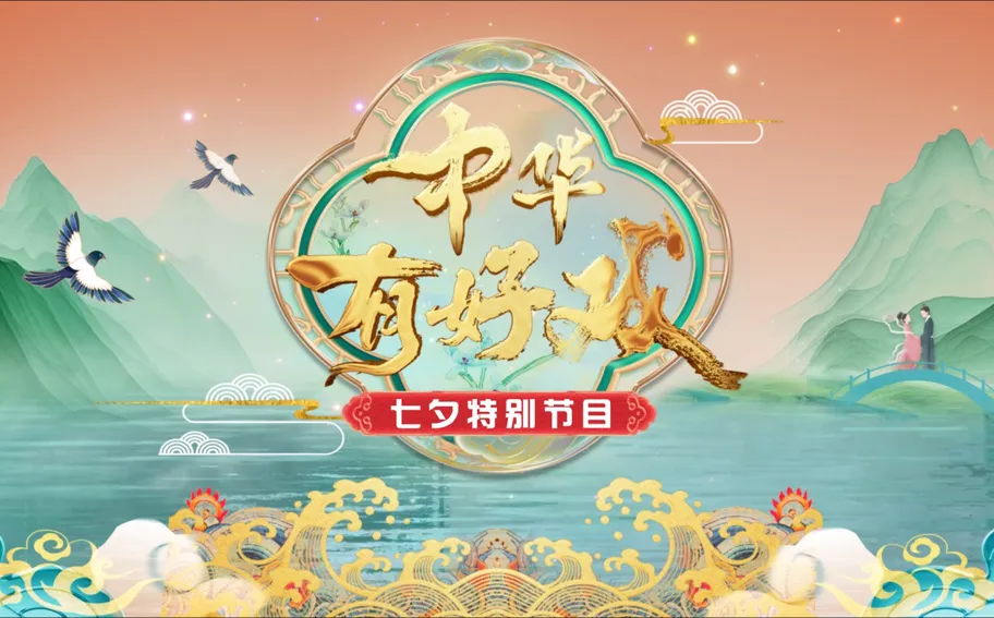 中華有好戲·七夕特別節目