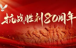 抗战胜利80周年