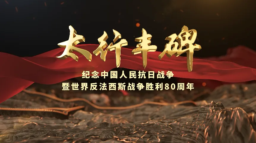 【回看·冀时直播】《太行丰碑》第一集《出神入化地雷战》