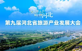 第九届河北省旅游产业发展大会