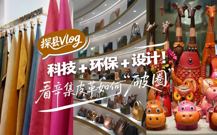 探县Vlog｜科技＋环保＋设计！看辛集皮革如何“破圈”
