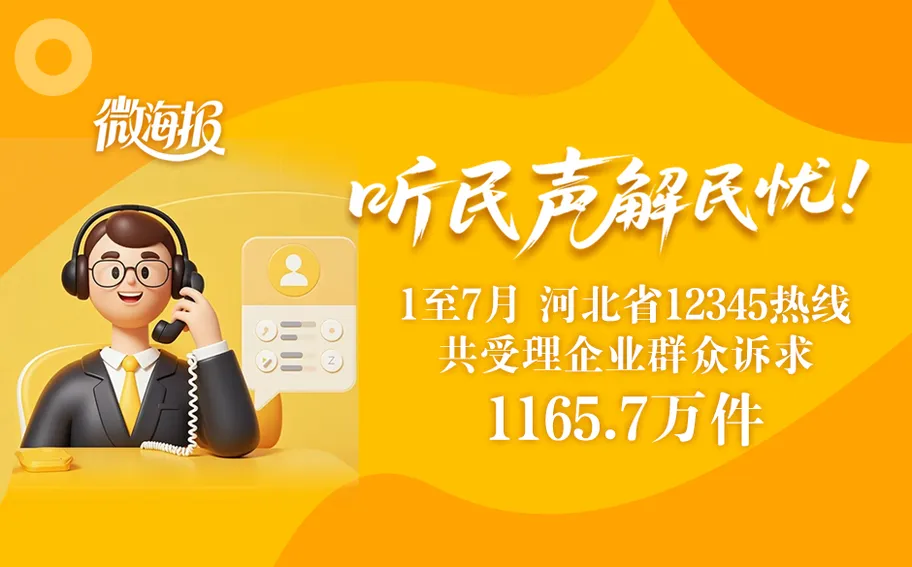 微海报丨听民声 解民忧！1至7月河北省12345热线共受理企业群众诉求1165.7万件