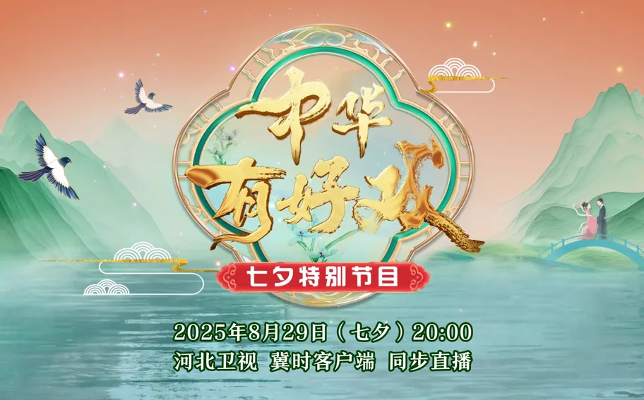 【回看·冀时大直播】中华有好戏 唱响中国节