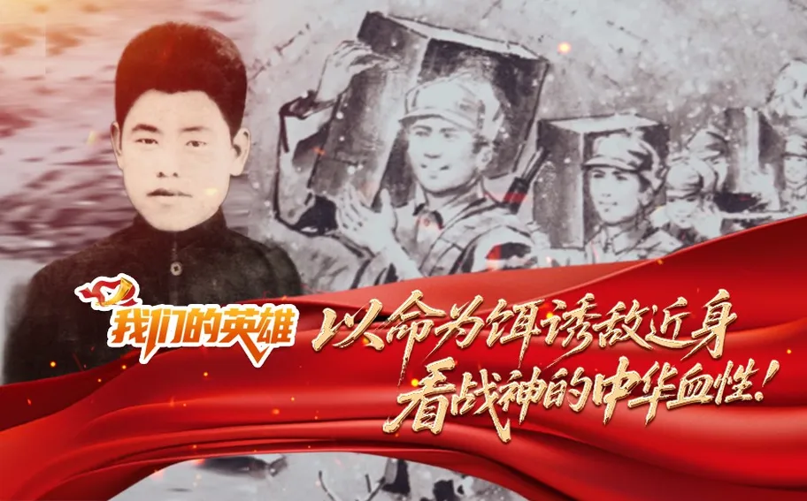 我们的英雄｜以命为饵诱敌近身 看战神的中华血性！