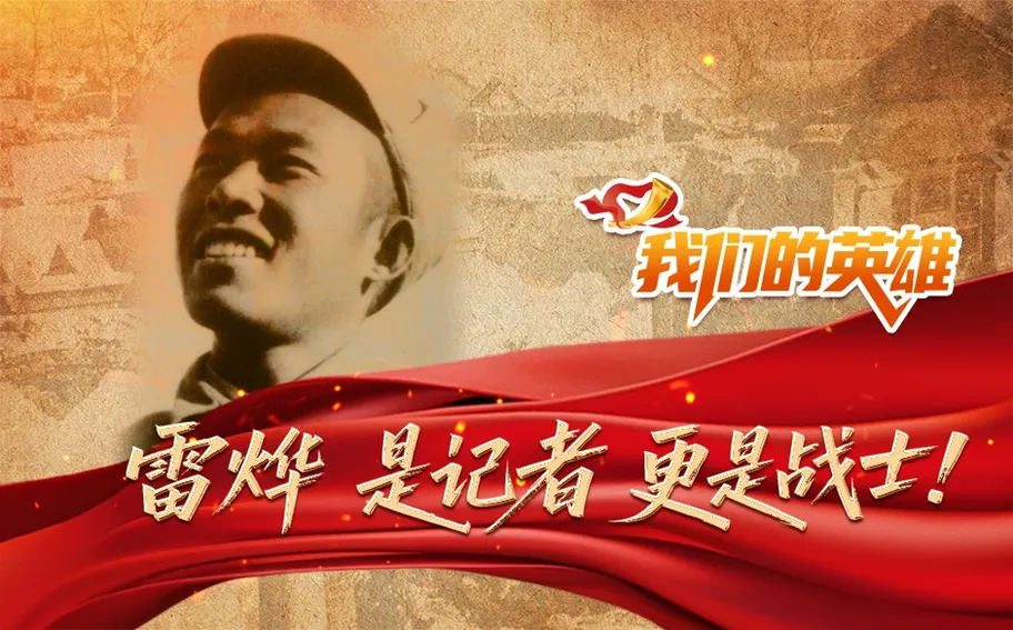 我们的英雄 | 相机当武器，纸笔做刀枪！雷烨，是记者，更是战士！